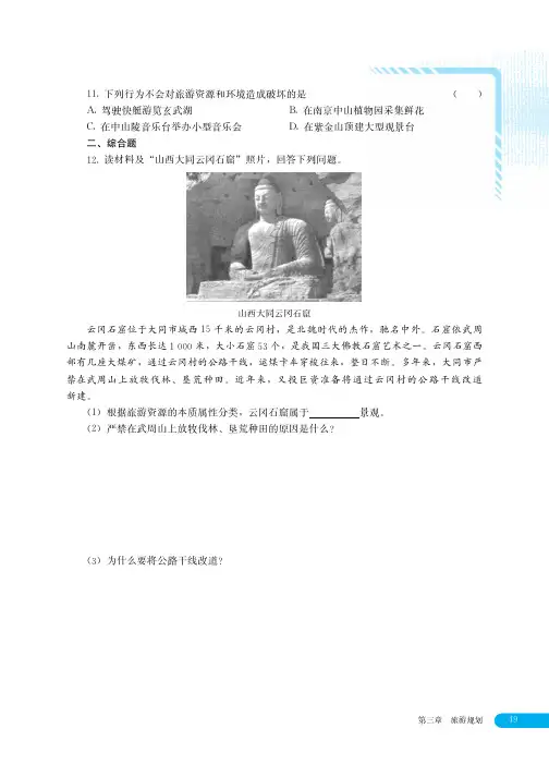 湘教版高中地理选修三旅游地理 一课一练 学生训练手册-25