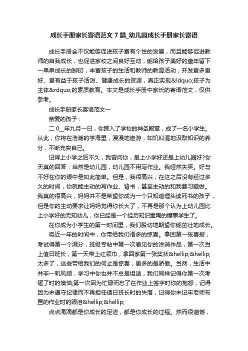 成长手册家长寄语范文7篇_幼儿园成长手册家长寄语