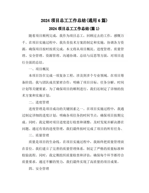 2024项目总工工作总结(通用6篇)