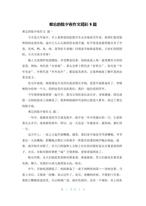 难忘的除夕夜作文精彩9篇