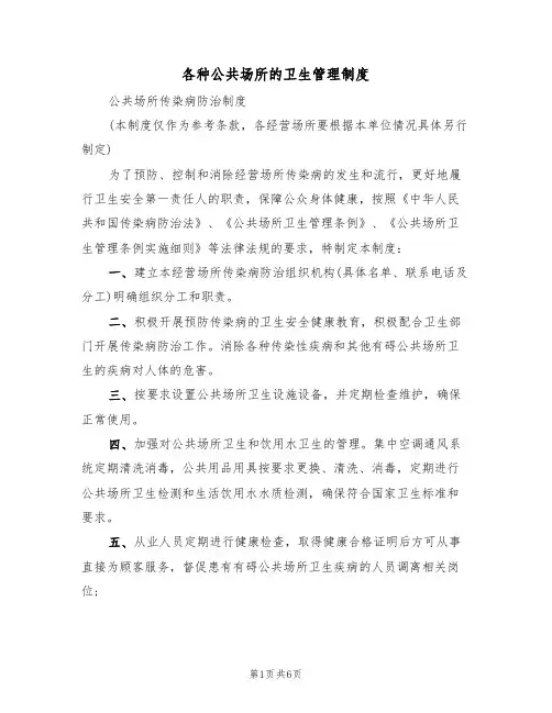 各种公共场所的卫生管理制度（五篇）
