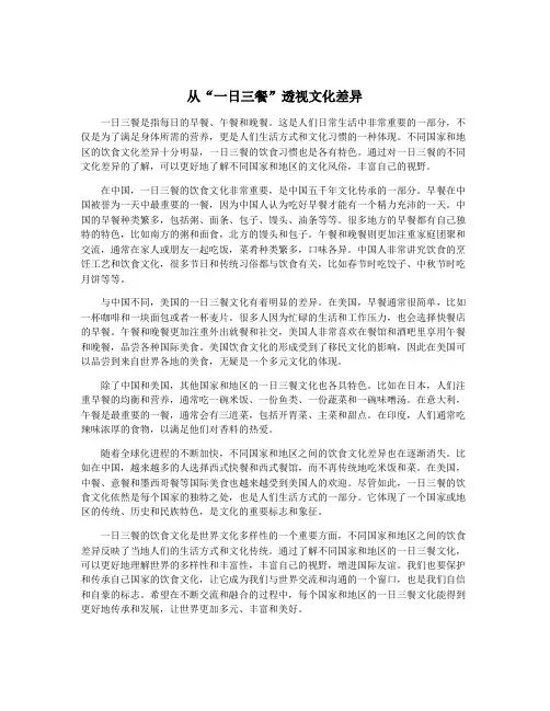 从“一日三餐”透视文化差异