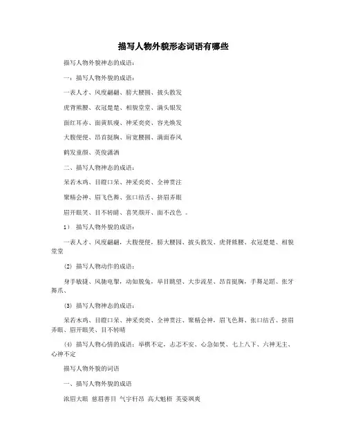 描写人物外貌形态词语有哪些