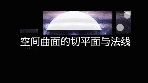 空间曲面的切平面与法线