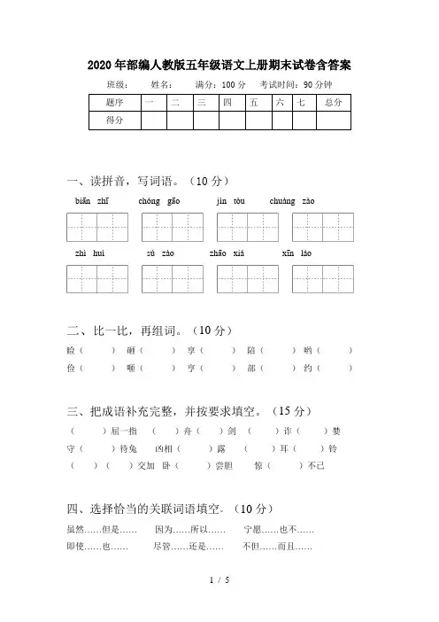 2020年部编人教版五年级语文上册期末试卷含答案