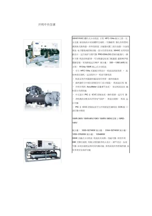 开利各型号冷水机组介绍