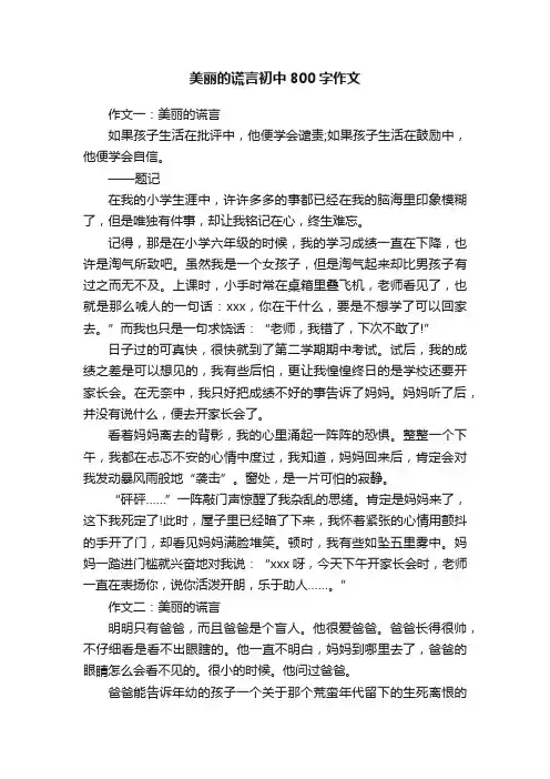 美丽的谎言初中800字作文精选