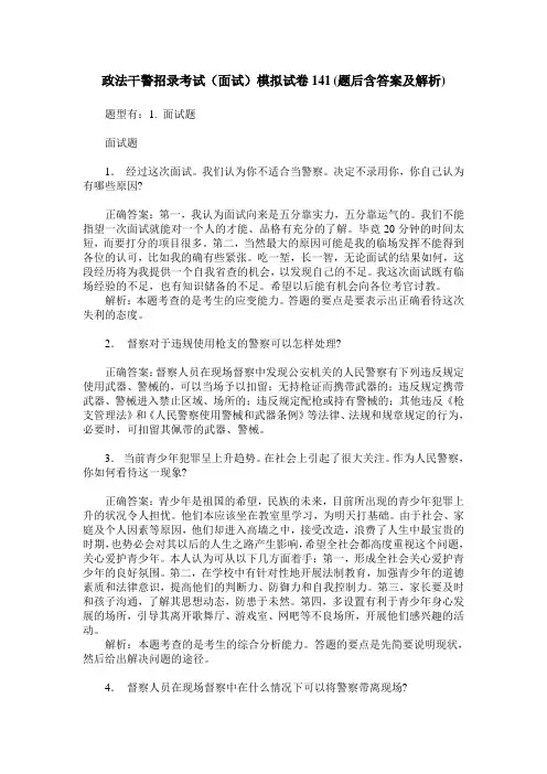 政法干警招录考试(面试)模拟试卷141(题后含答案及解析)