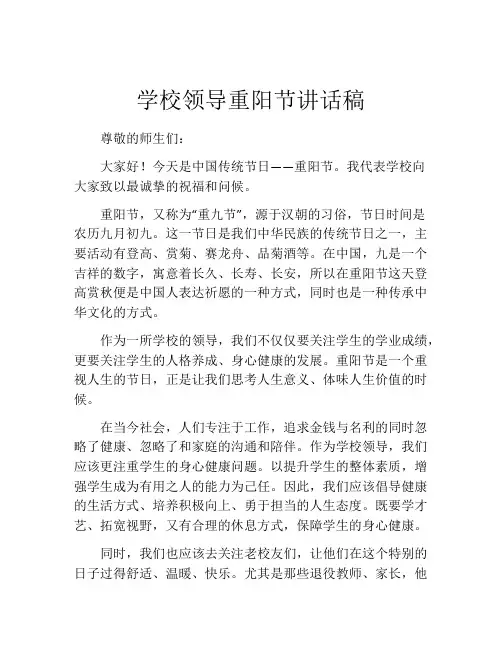 学校领导重阳节讲话稿
