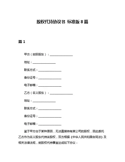 股权代持协议书 标准版8篇