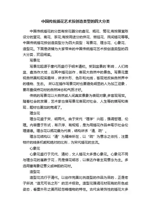 中国传统插花艺术按创造类型的四大分类