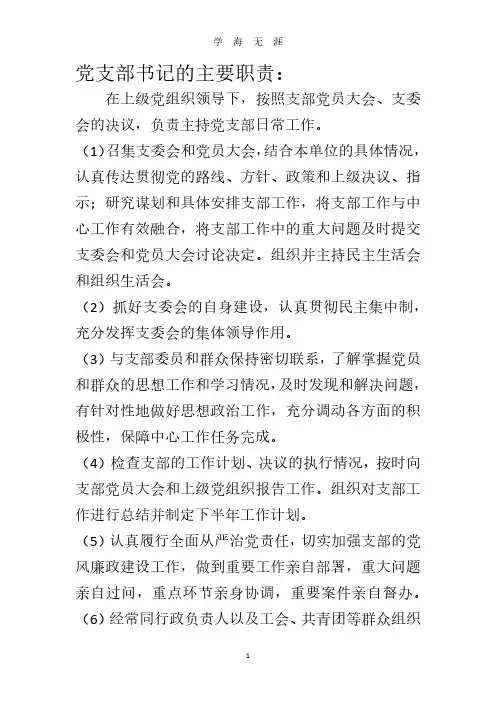 党支部书记、组织委员、宣传委员、纪律检查委员主要职责(2020年8月整理).pdf