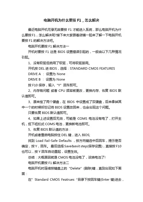 电脑开机为什么要按F1，怎么解决