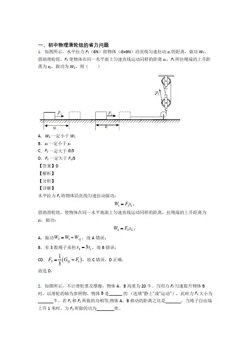 2020-2021中考物理滑轮组的省力问题综合题及答案解析