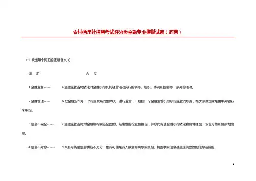 农村信用社招聘考试经济类金融专业模拟试题(河南)