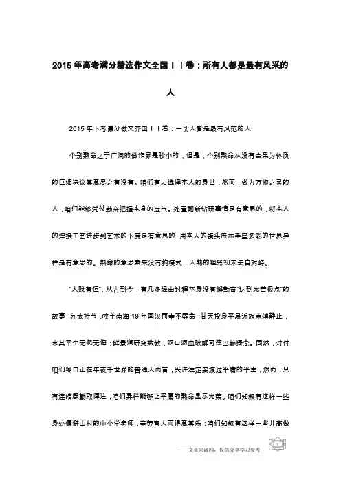 2015年高考满分精选作文全国II卷：所有人都是最有风采的人