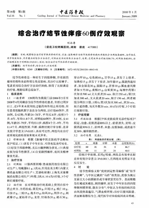 综合治疗结节性痒疹60例疗效观察