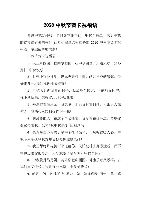2020中秋节贺卡祝福语_简单的中秋节祝福语_中秋节贺词