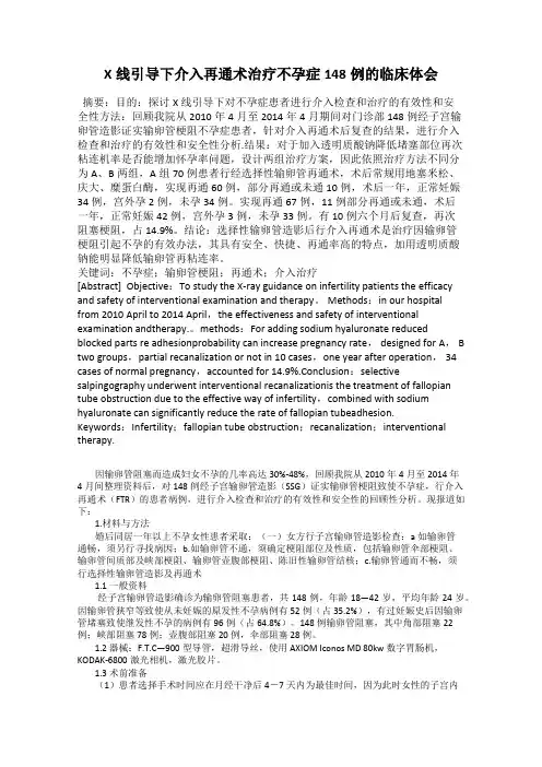 X线引导下介入再通术治疗不孕症148例的临床体会