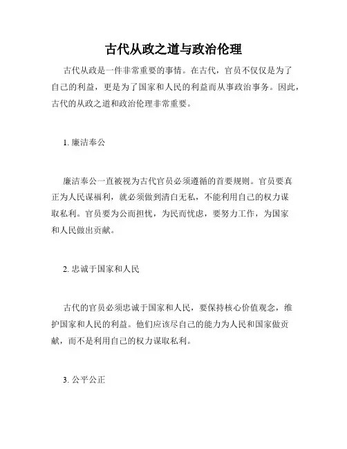 古代从政之道与政治伦理