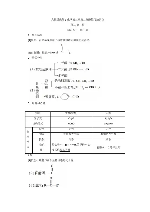 人教版选修5化学第三章第二节醛练习知识点