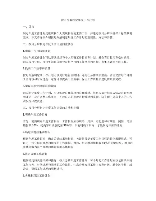 按月分解制定年度工作计划