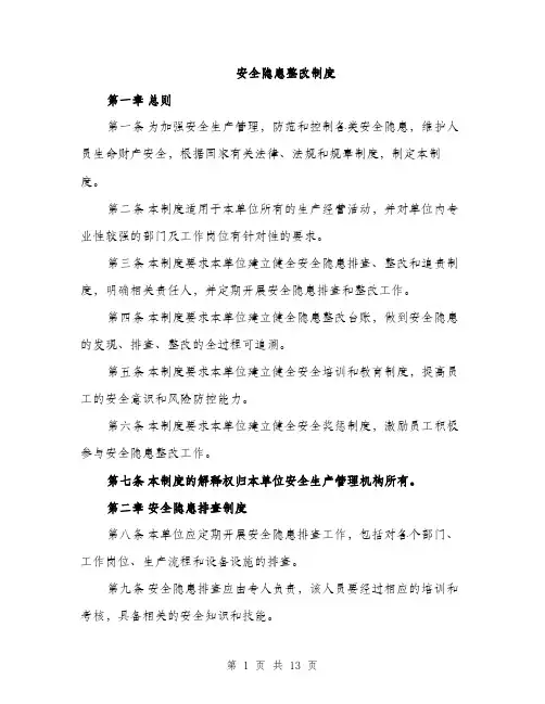 安全隐患整改制度（5篇）