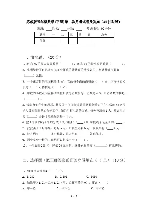 苏教版五年级数学(下册)第二次月考试卷及答案(A4打印版)