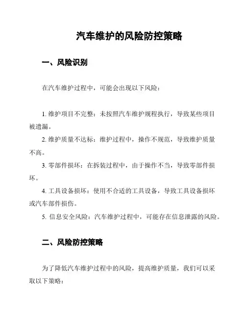 汽车维护的风险防控策略