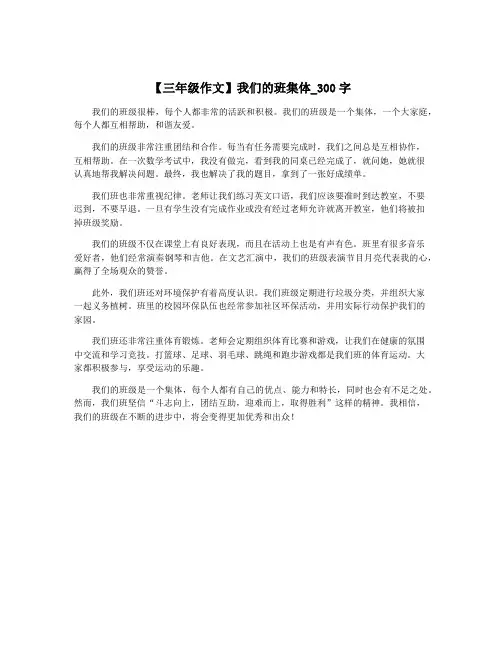 【三年级作文】我们的班集体_300字
