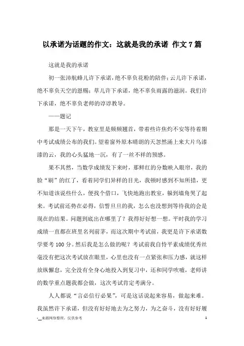 以承诺为话题的作文：这就是我的承诺 作文7篇_优秀作文