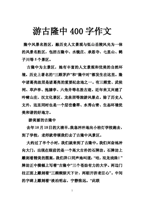 游古隆中400字作文