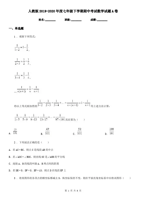 人教版2019-2020年度七年级下学期期中考试数学试题A卷(练习)