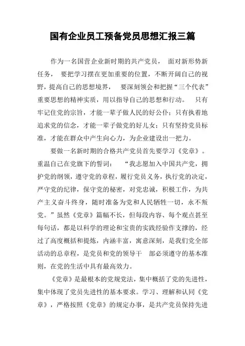 国有企业员工预备党员思想汇报三篇