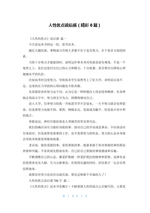 人性优点读后感(精彩6篇)