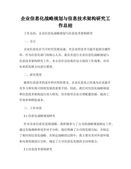 企业信息化战略规划与信息技术架构研究工作总结
