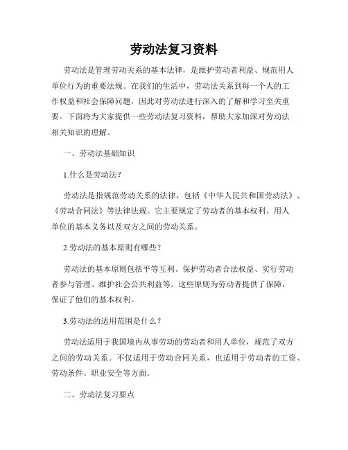 劳动法复习资料