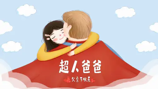 卡通感恩父亲节父爱如山PPT模板