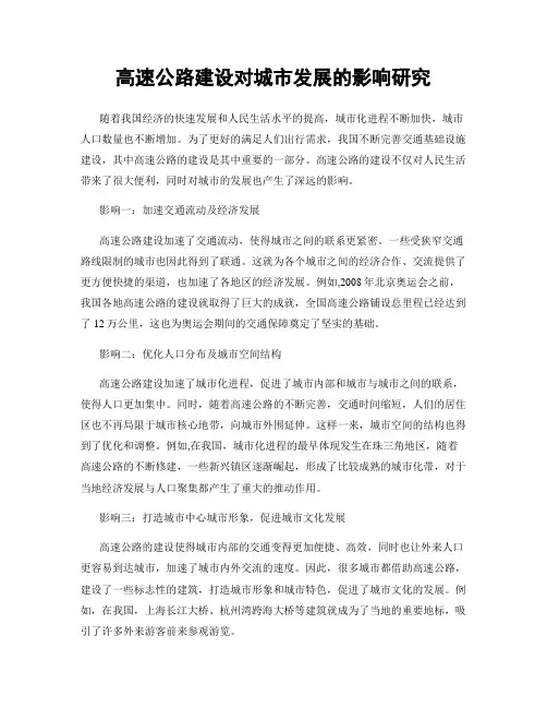 高速公路建设对城市发展的影响研究