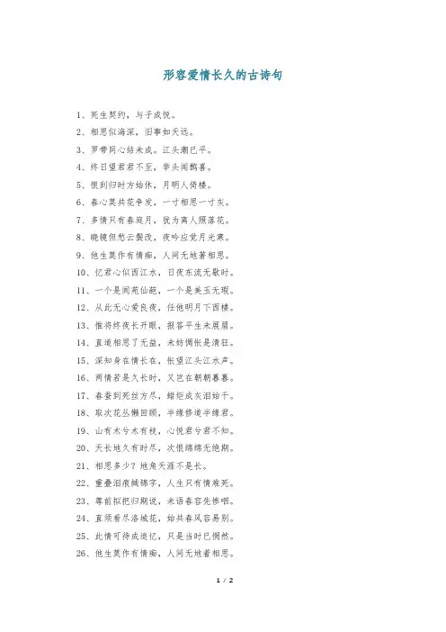 形容爱情长久的古诗句