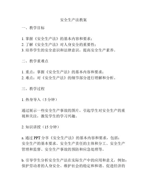 安全生产法教案