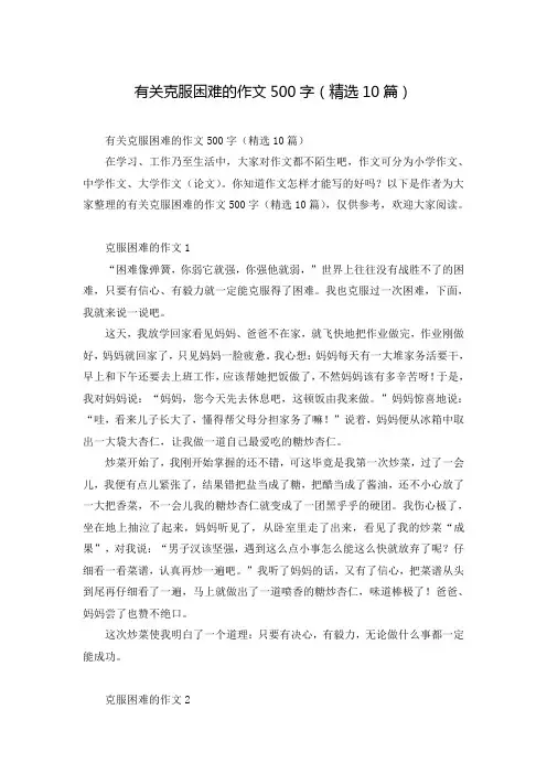 有关克服困难的作文500字(精选10篇)