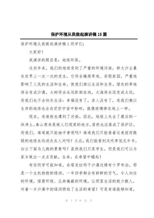 保护环境从我做起演讲稿15篇