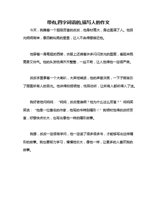 带有,四字词语的,描写人的作文