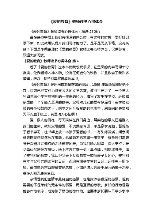《爱的教育》教师读书心得体会（精选23篇）