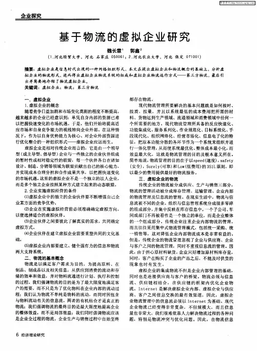 基于物流的虚拟企业研究