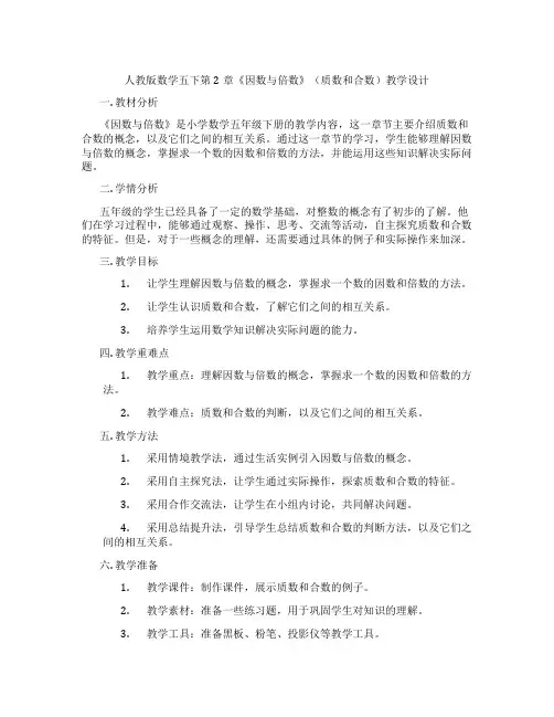 人教版数学五下第2章《因数与倍数》(质数和合数)教学设计