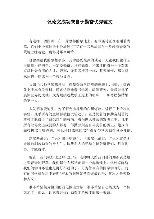议论文成功来自于勤奋优秀范文