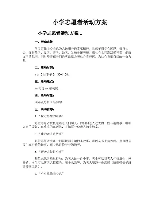 小学志愿者活动方案