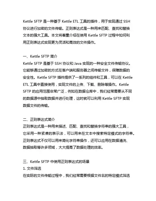kettle sftp 正则表达式
